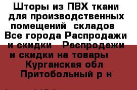 Шторы из ПВХ ткани для производственных помещений, складов - Все города Распродажи и скидки » Распродажи и скидки на товары   . Курганская обл.,Притобольный р-н